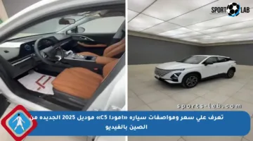 تعرف على سعر ومواصفات سيارة «أمودا C5» موديل 2025 الجديدة من الصين بالفيديو